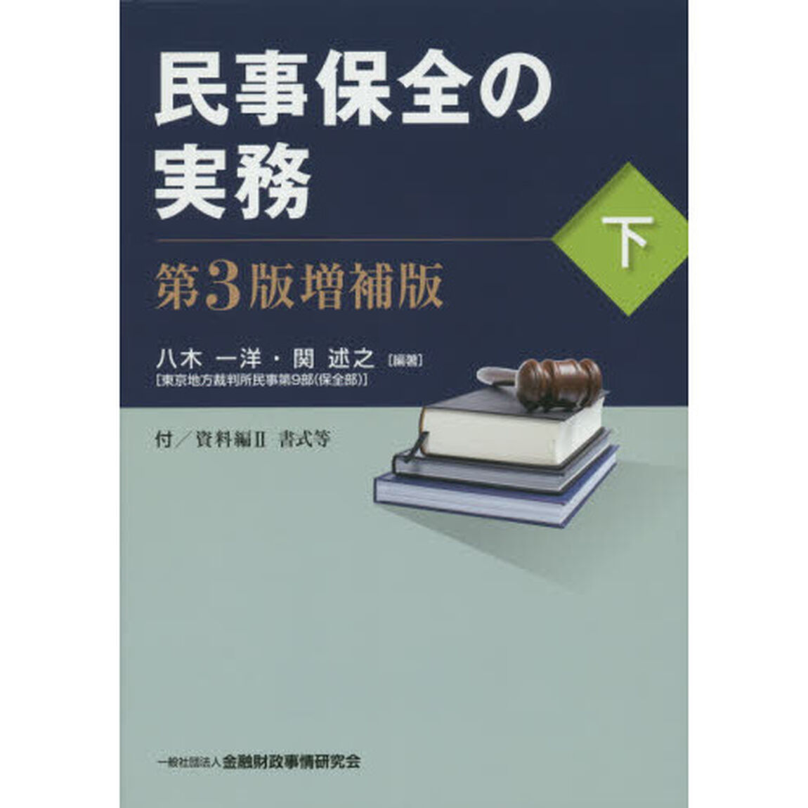 民事保全の実務　下「第３版増補版」