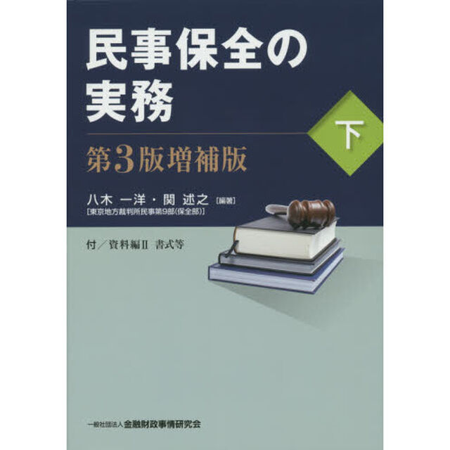 民事保全の実務　下「第３版増補版」