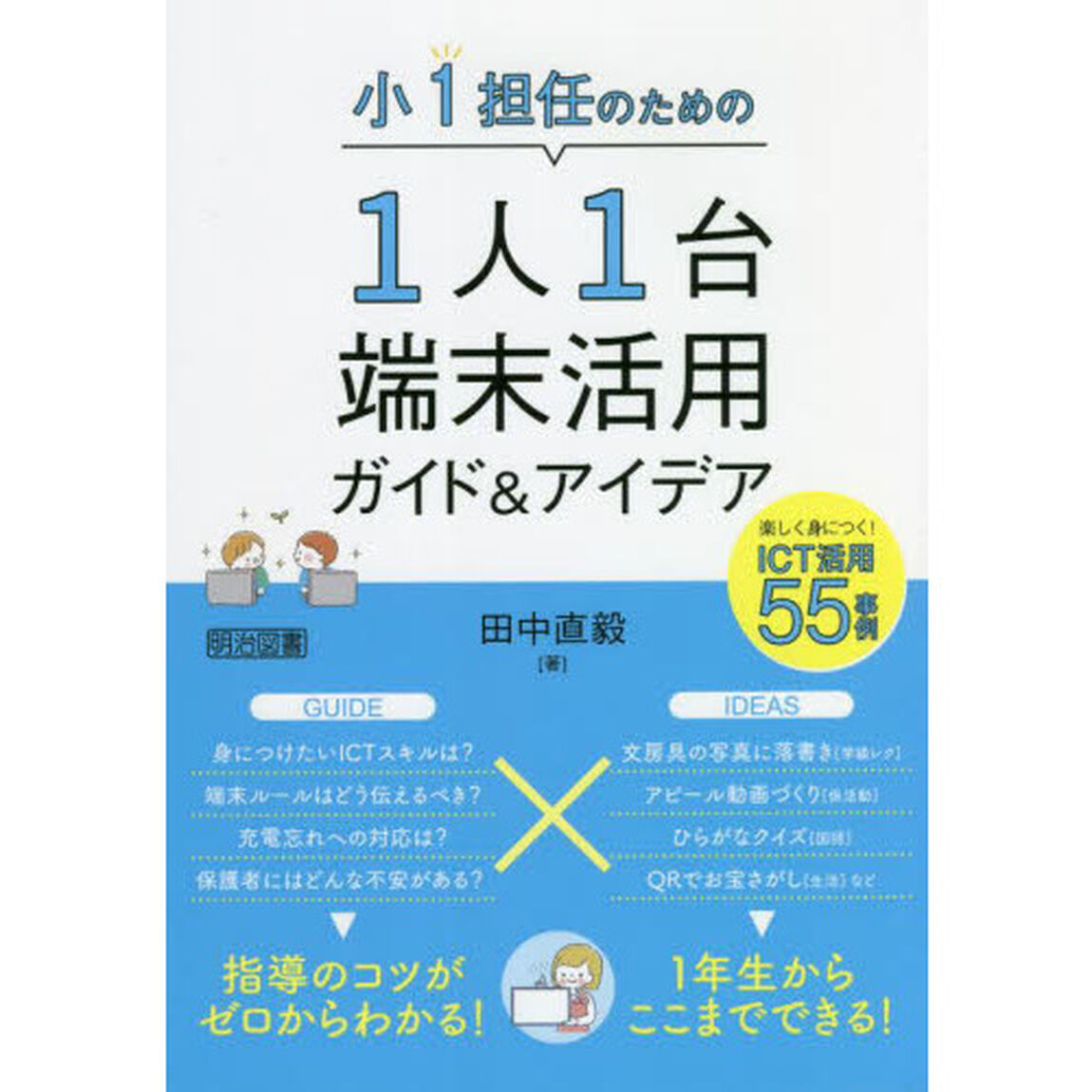 小１担任のための１人１台端末活用ガイド＆アイデア　楽しく身につく！ＩＣＴ活用５５事例