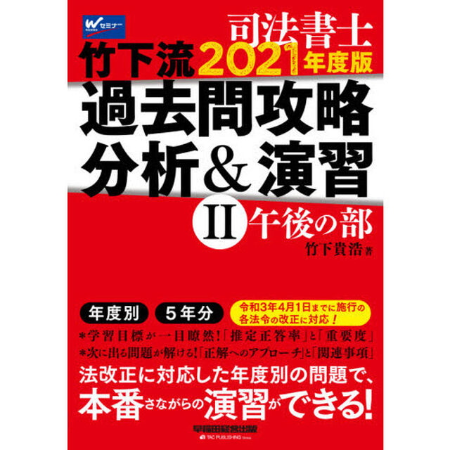 司法書士竹下流過去問攻略分析＆演習　２０２１年度版２「午後の部」