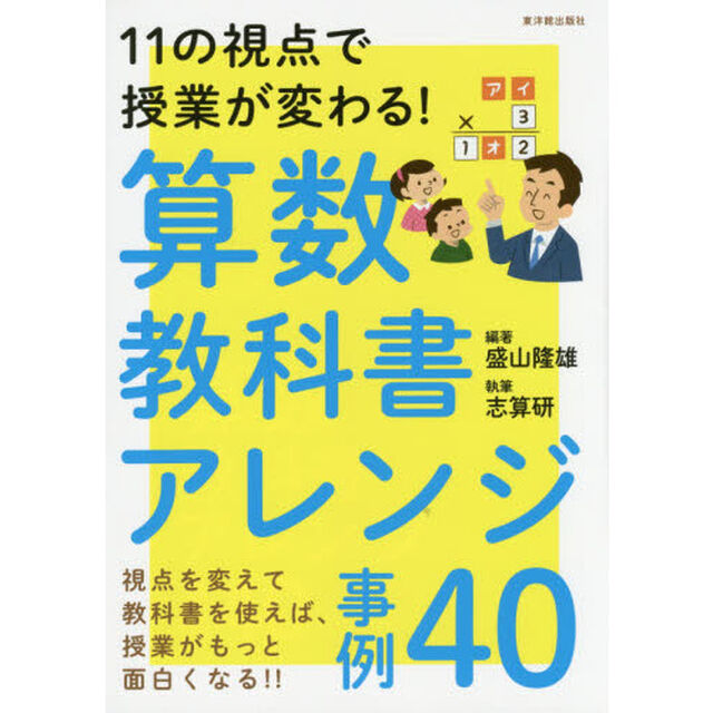 算数教科書アレンジ事例４０　１１の視点で授業が変わる！