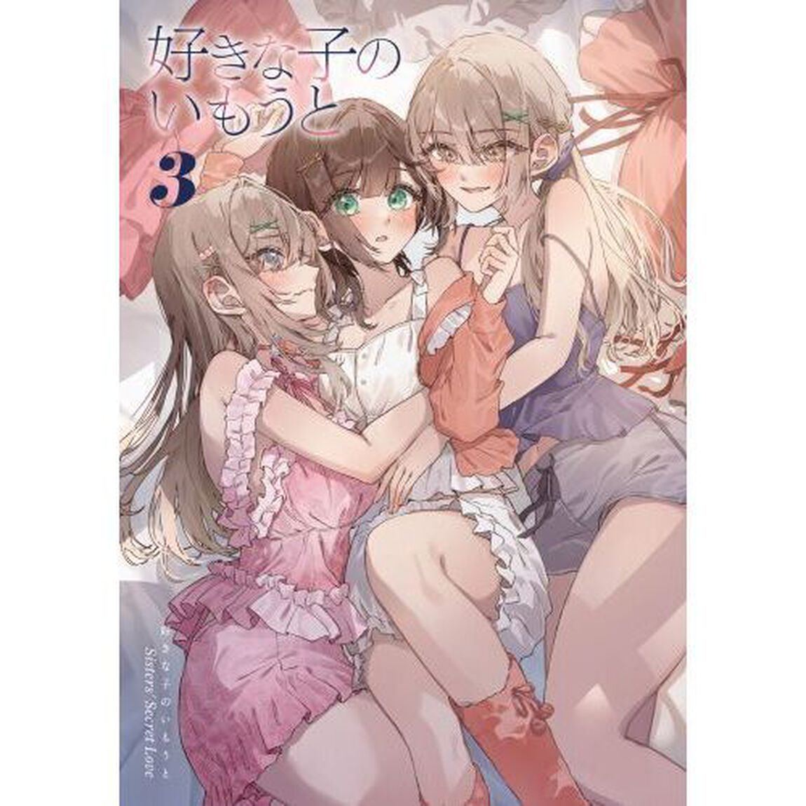 好きな子のいもうと　３