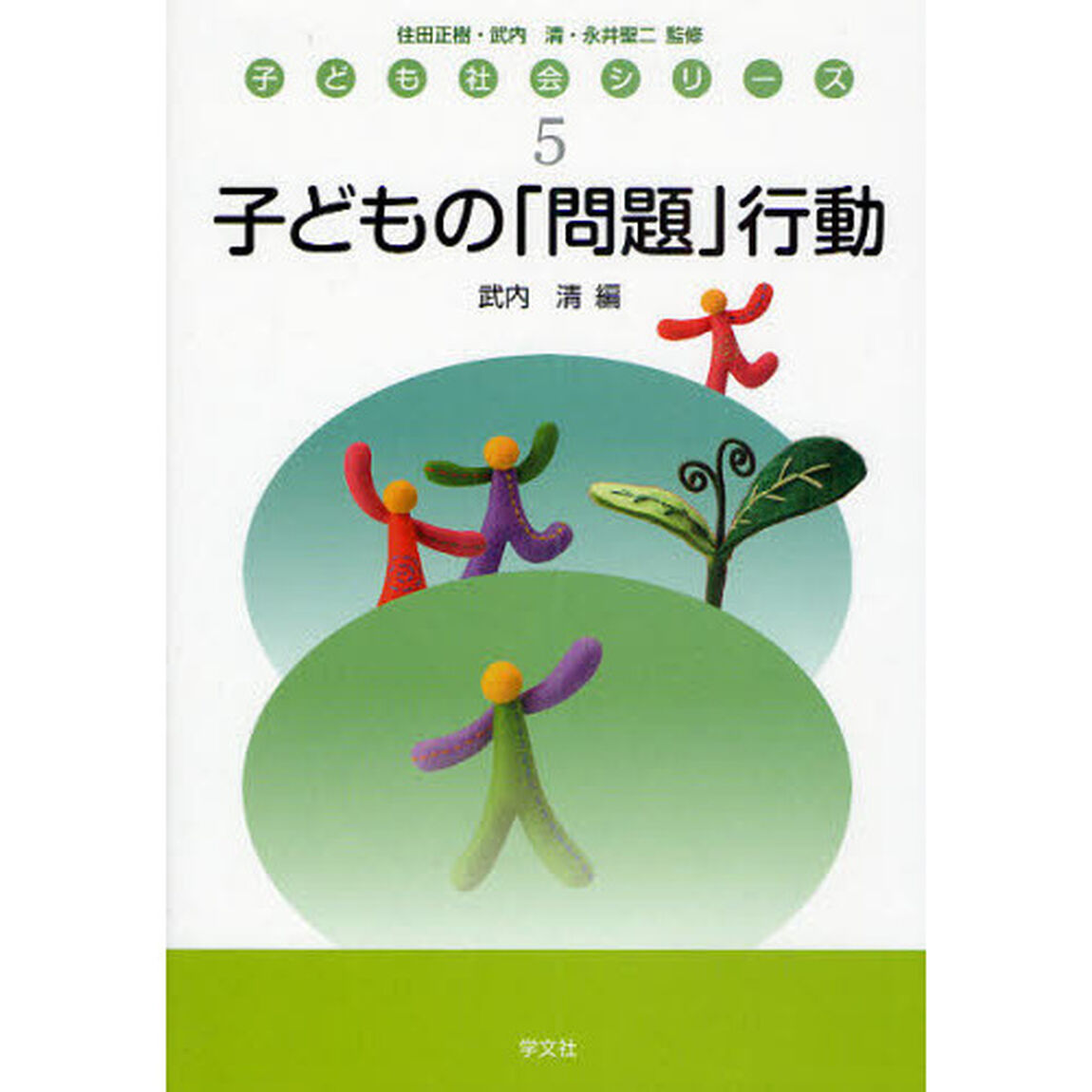 子どもの「問題」行動