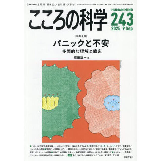 こころの科学　２４３「〈特別企画〉パニックと不安　多面的な理解と臨床」