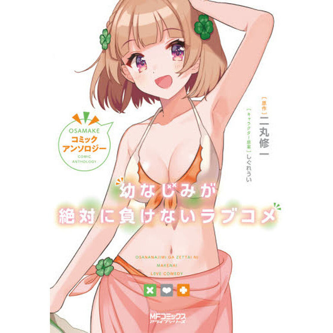 幼なじみが絶対に負けないラブコメコミックアンソロジー
