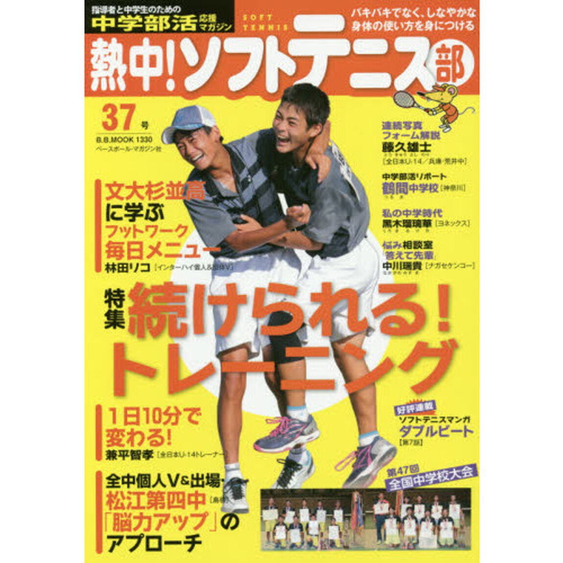 熱中！ソフトテニス部　ＳＯＦＴ　ＴＥＮＮＩＳ　Ｖｏｌ．３７（２０１６）　中学部活応援マガジン「特集続けられる！トレーニング●全中個人Ｖ校メニュー●レポート・全国中学校大会」