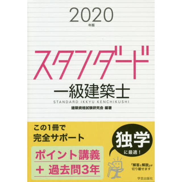 スタンダード一級建築士　２０２０年版