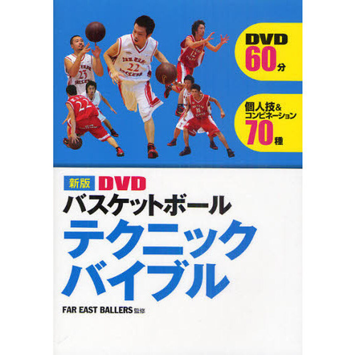 ＤＶＤバスケットボールテクニックバイブル「新版」