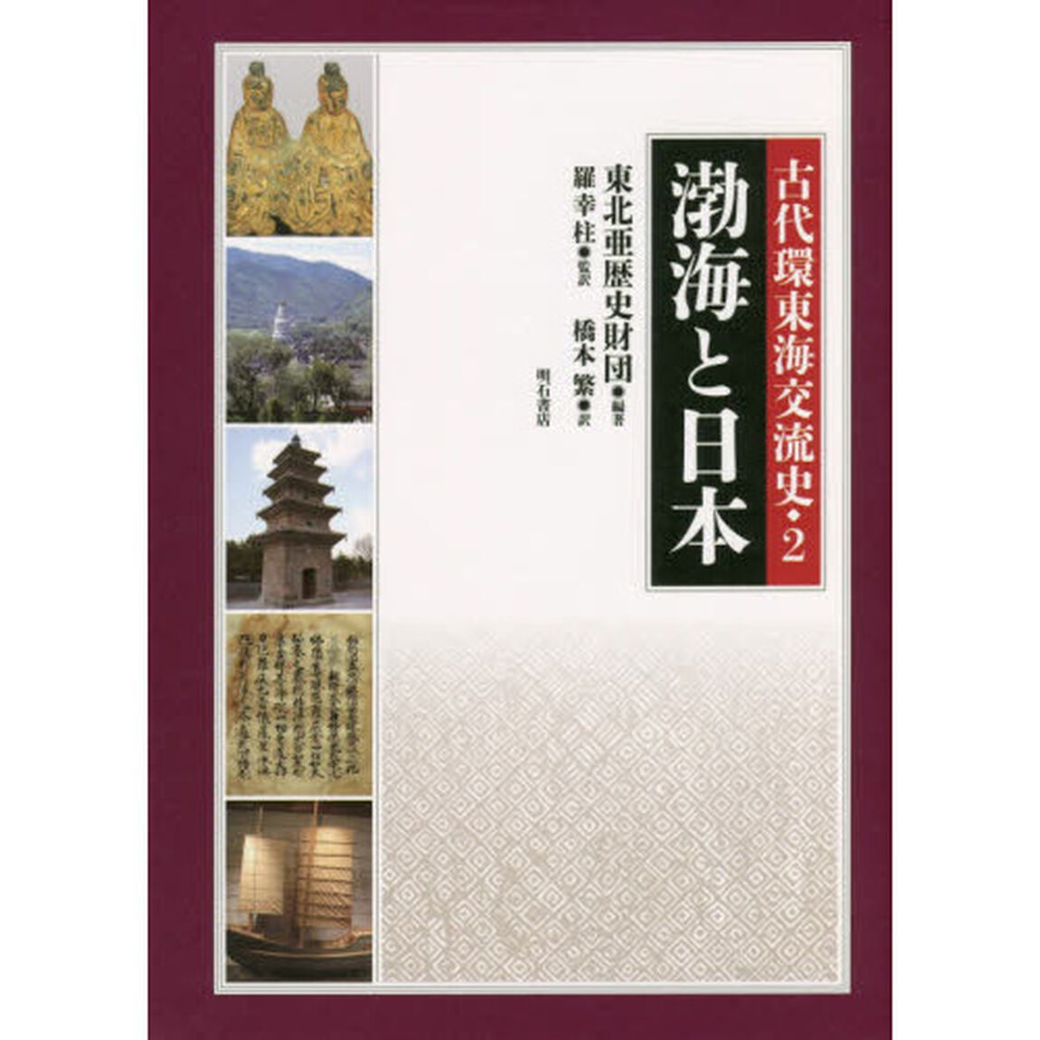 古代環東海交流史　２「渤海と日本」