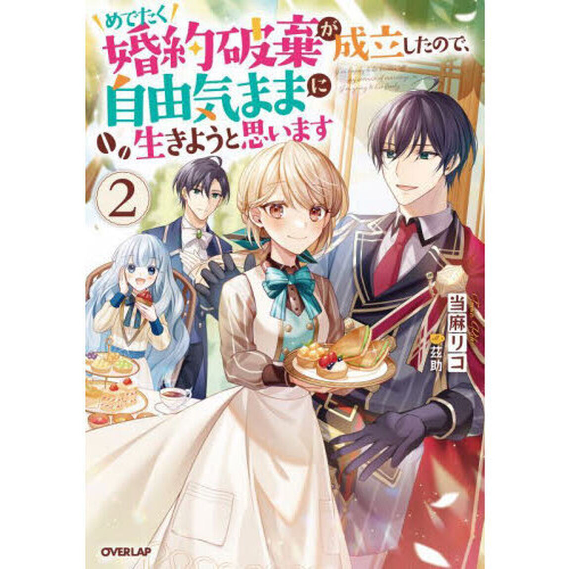 めでたく婚約破棄が成立したので、自由気ままに生きようと思います　２