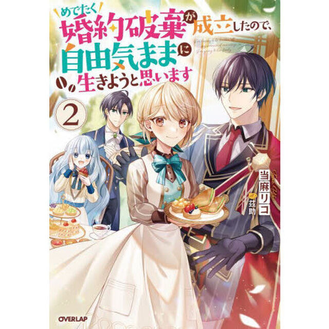 めでたく婚約破棄が成立したので、自由気ままに生きようと思います　２
