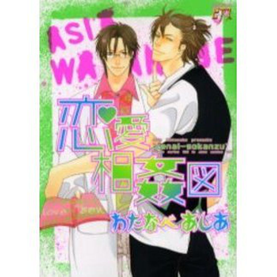 恋愛相姦図