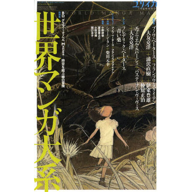 ユリイカ　第４５巻第３号３月臨時増刊号「総特集世界マンガ大系　ＢＤ、グラフィックノベル、Ｍａｎｇａ&hellip;時空を結ぶ線の冒険」