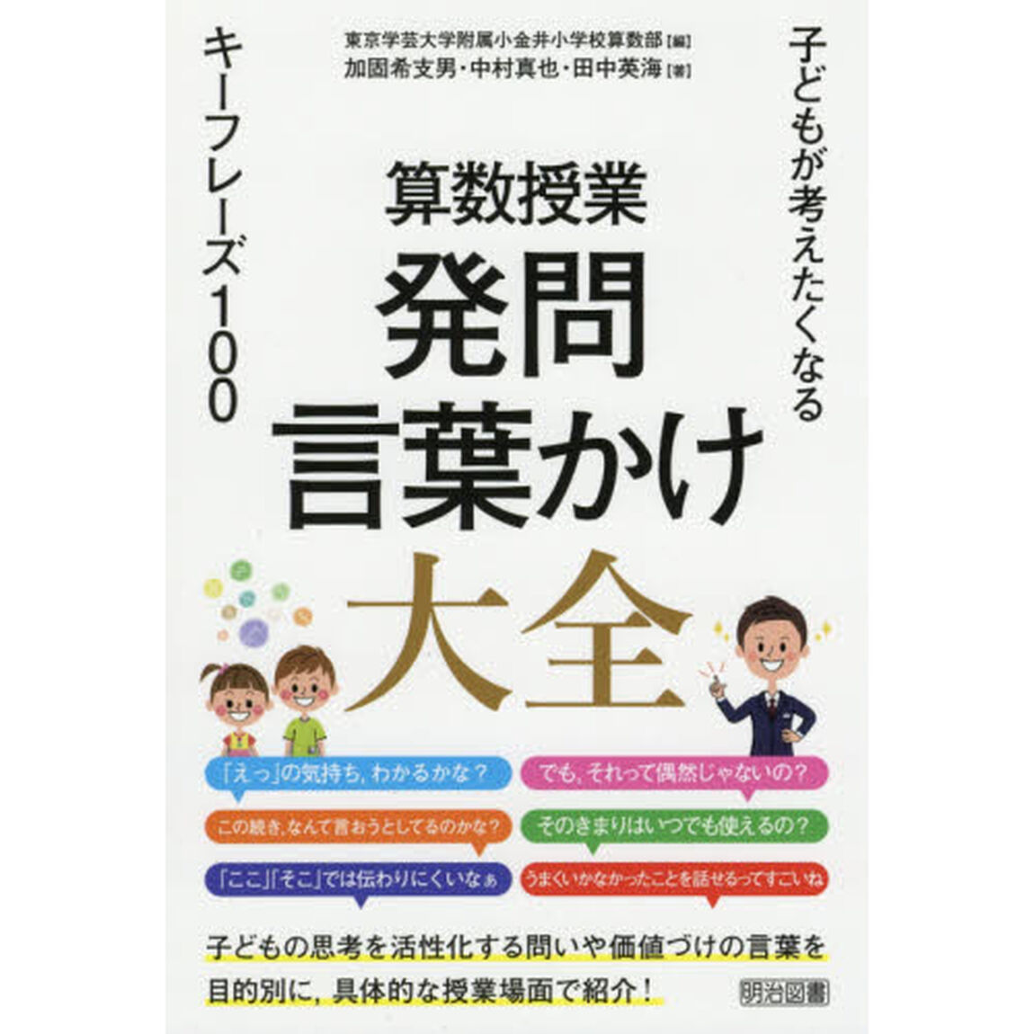 算数授業発問・言葉かけ大全　子どもが考えたくなるキーフレーズ１００