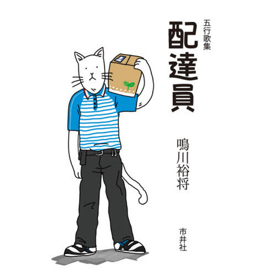 配達員　五行歌集