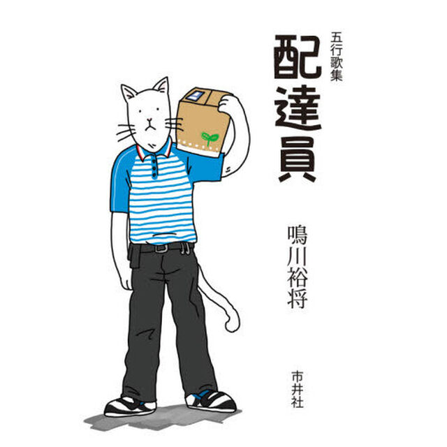 配達員　五行歌集