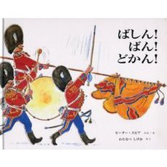 ばしん！ばん！どかん！