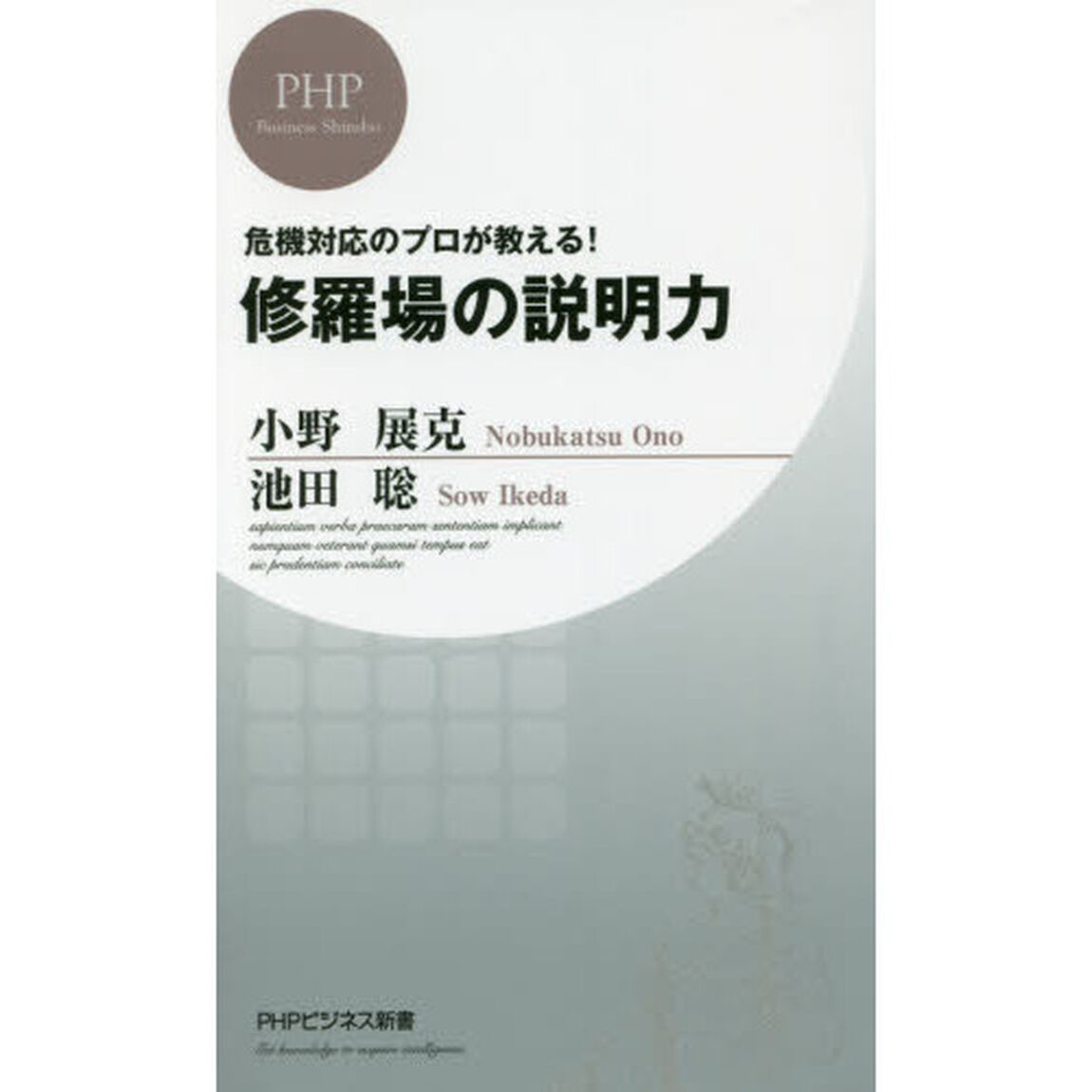 修羅場の説明力　危機対応のプロが教える！