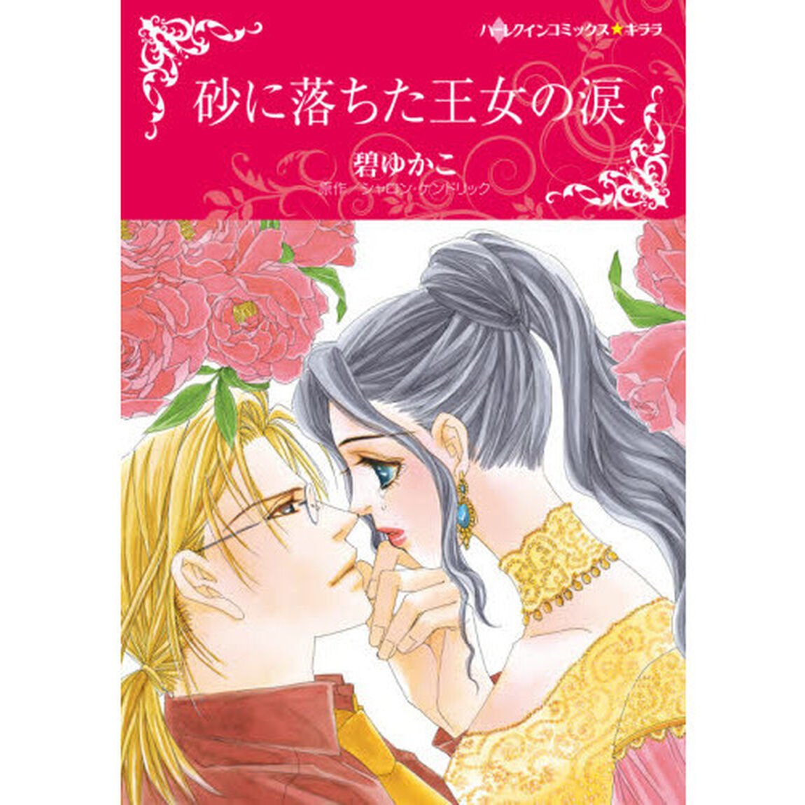 砂に落ちた王女の涙