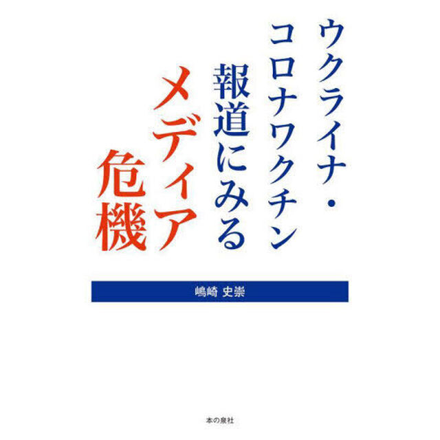 ウクライナ・コロナワクチン報道にみるメディア危機