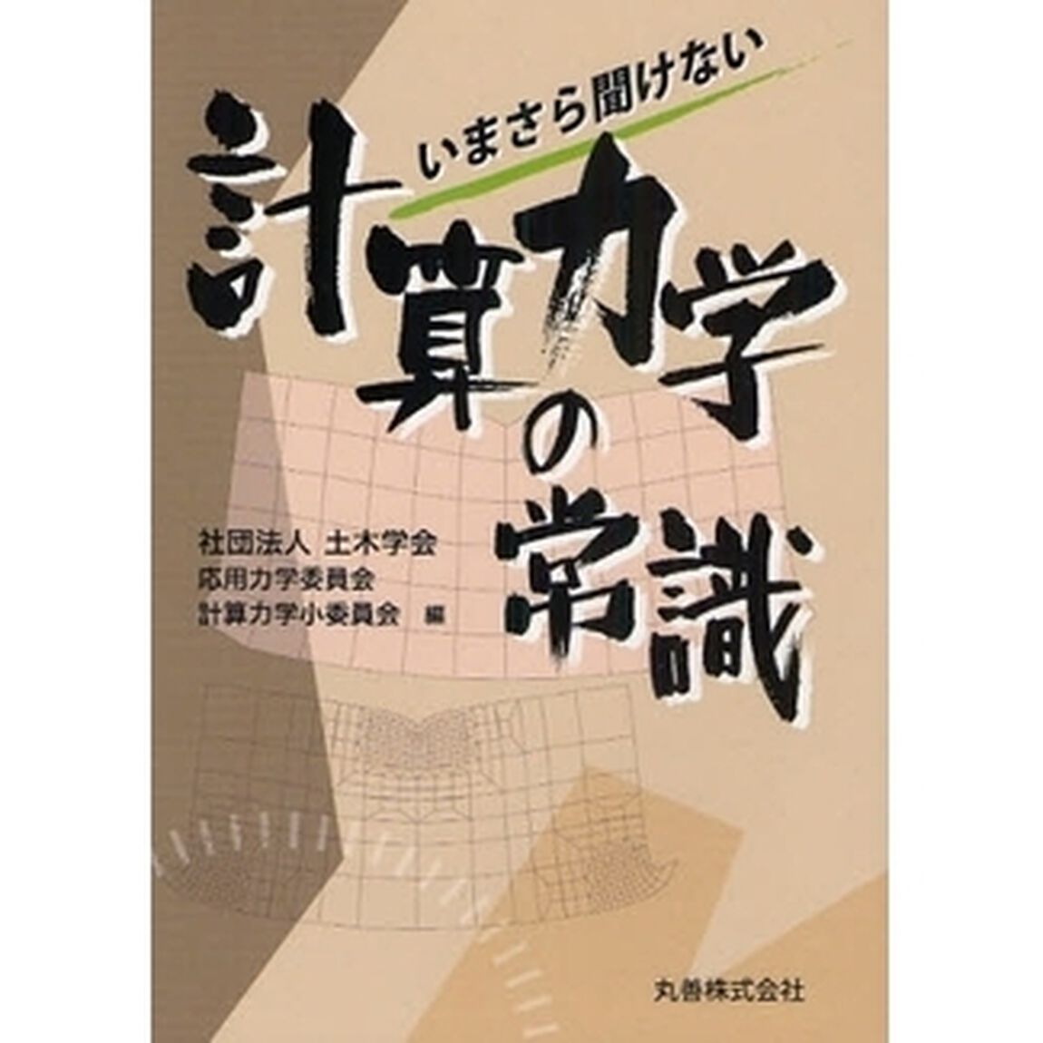 いまさら聞けない計算力学の常識
