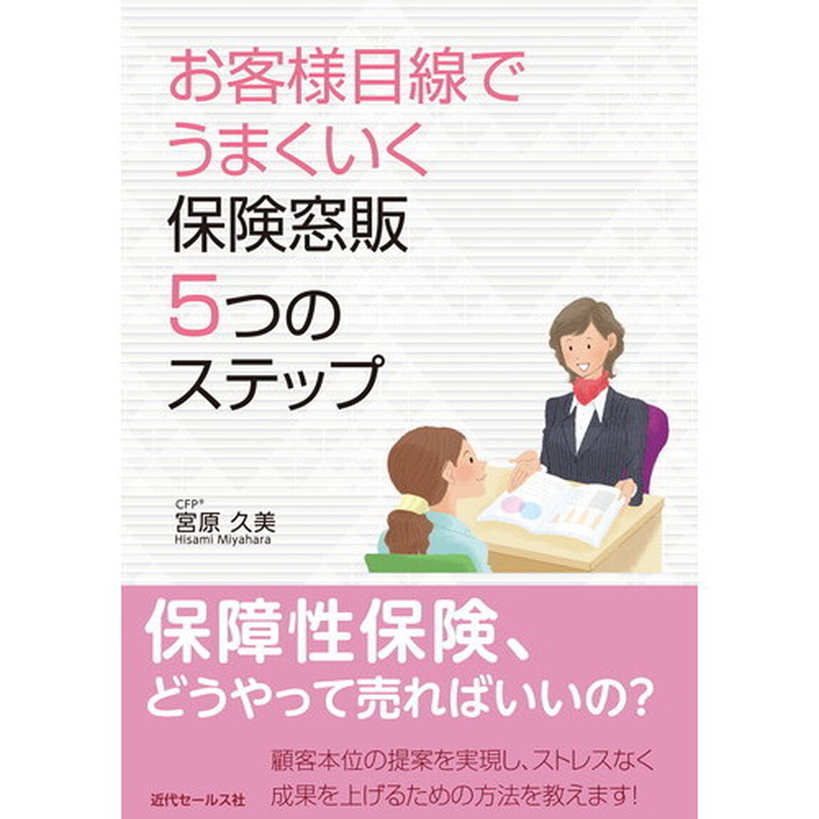 お客様目線でうまくいく保険窓販５つのステップ