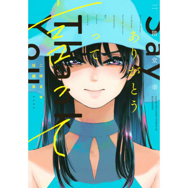 ありがとうって言って　二階堂幸短編集