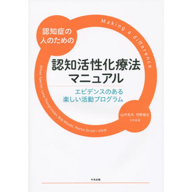 認知症の人のための認知活性化療法マニュアル　エビデンスのある楽しい活動プログラム