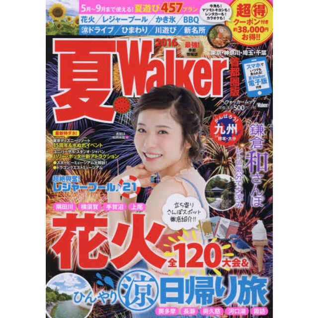 夏Ｗａｌｋｅｒ　首都圏版　２０１６