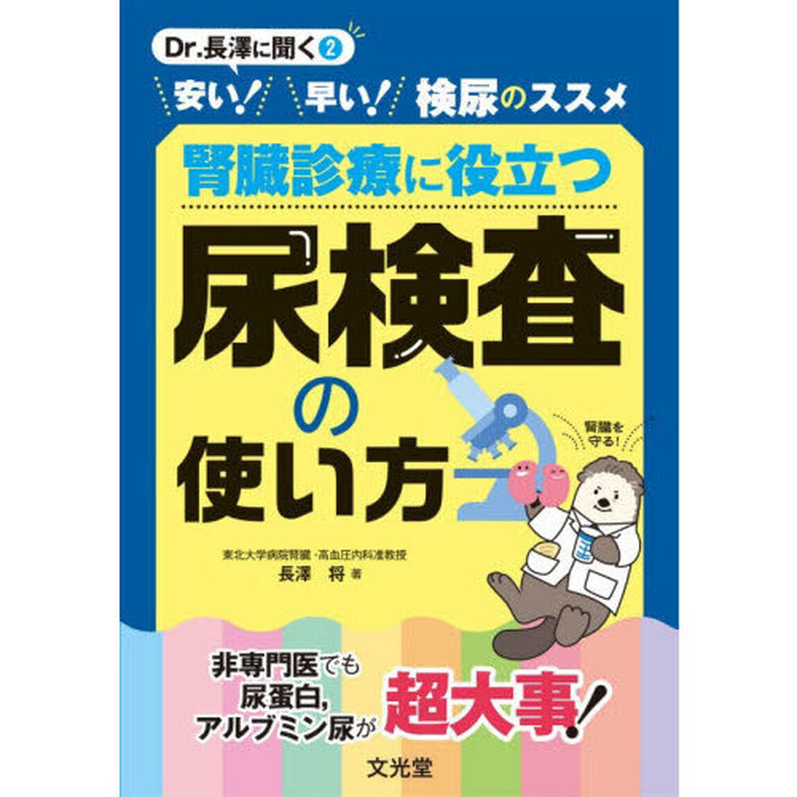 腎臓診療に役立つ尿検査の使い方　安い！早い！検尿のススメ