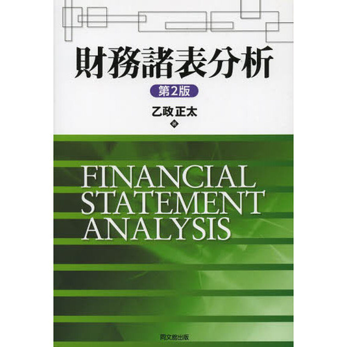 財務諸表分析「第２版」