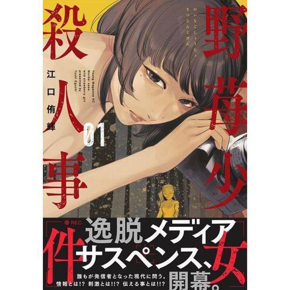野苺少女殺人事件　０１