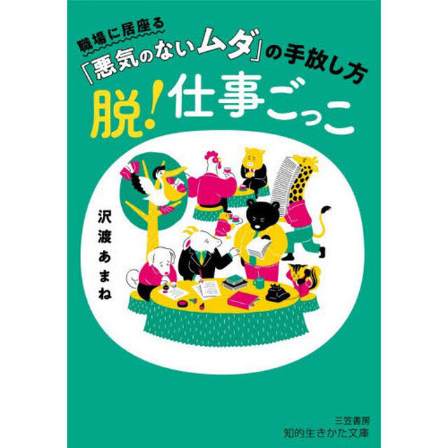 脱！仕事ごっこ