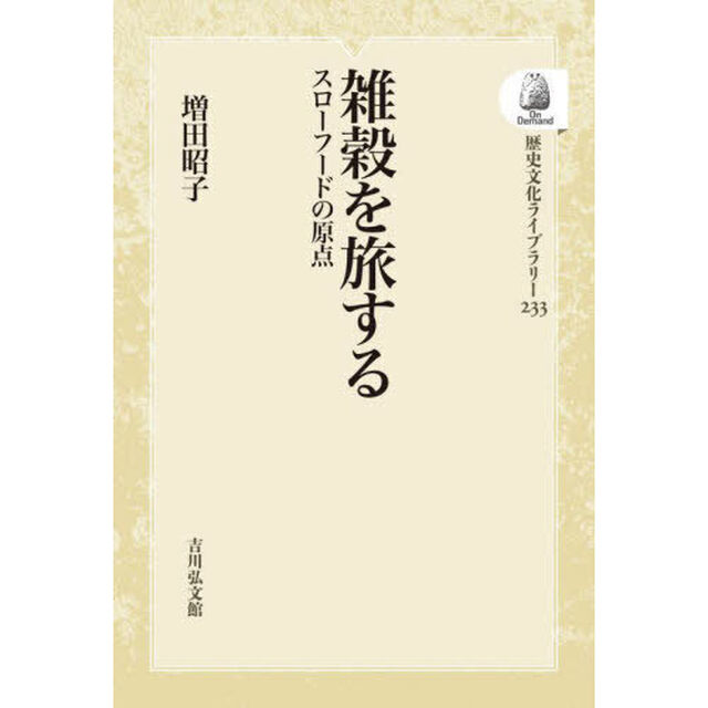 雑穀を旅する　ＯＤ版
