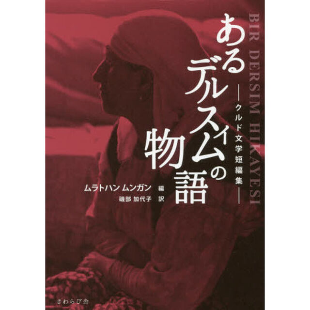 あるデルスィムの物語　クルド文学短編集