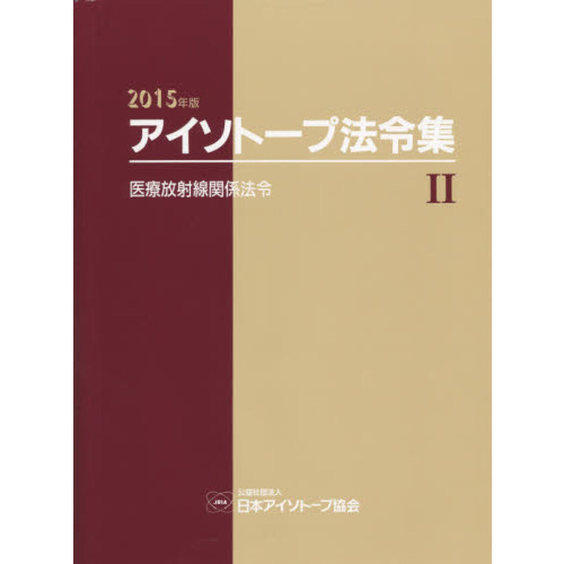 アイソトープ法令集　２「２０１５年版」「医療放射線関係法令」