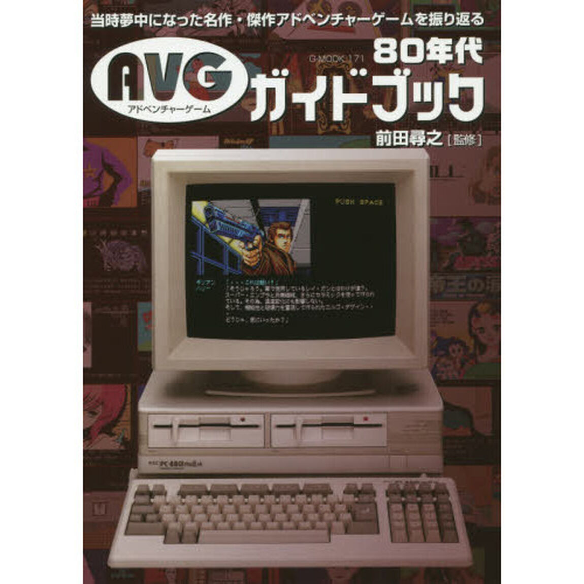 ８０年代ＡＶＧガイドブック　当時夢中になった名作・傑作アドベンチャーゲームを振り返る