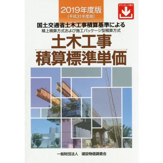 土木工事積算標準単価　国土交通省土木工事積算基準による積上積算方式および施工パッケージ型積算方式　２０１９年度版