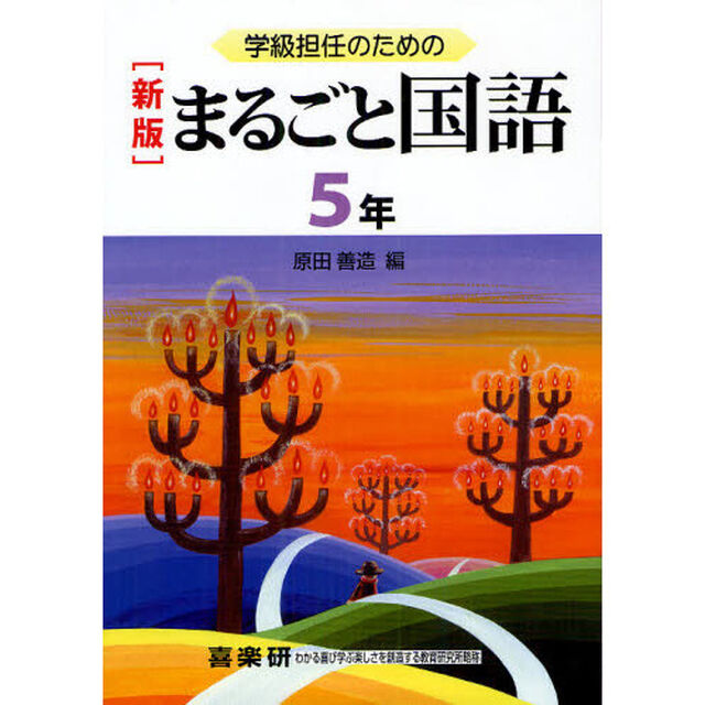 学級担任のためのまるごと国語　５年「新版」