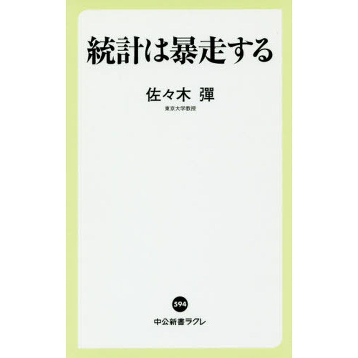 統計は暴走する