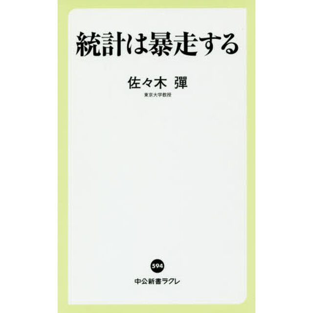 統計は暴走する