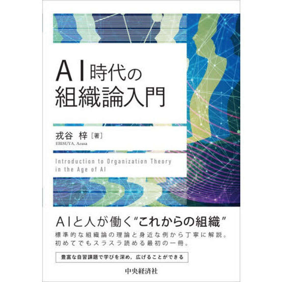 ＡＩ時代の組織論入門