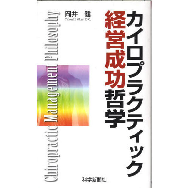 カイロプラクテイック経営成功哲学