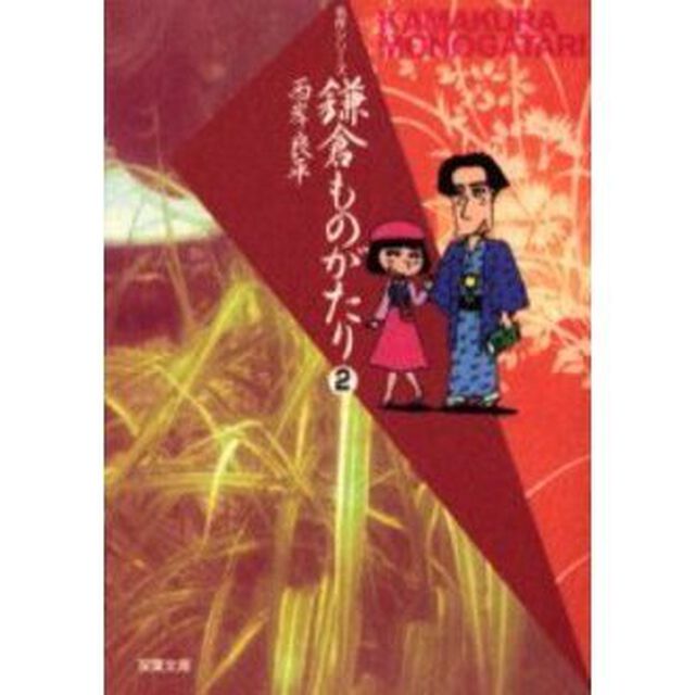 鎌倉ものがたり　２