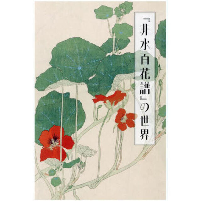 『非水百花譜』の世界