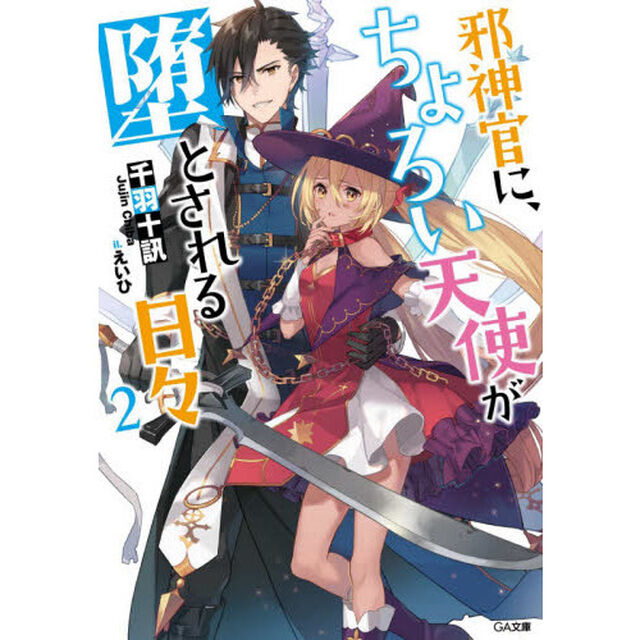 邪神官に、ちょろい天使が堕とされる日々　２