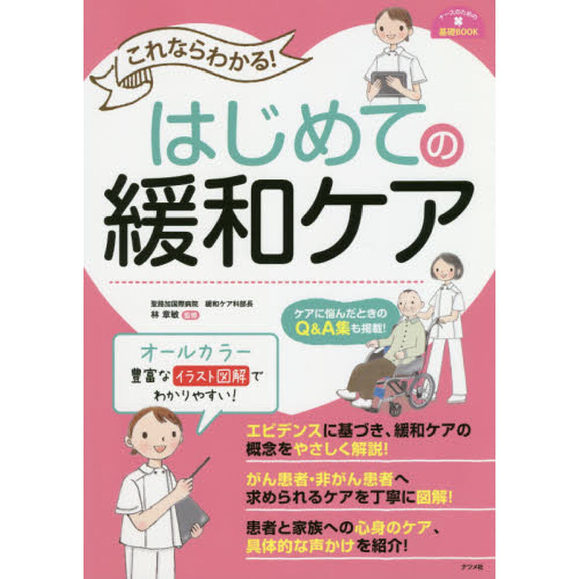 これならわかる！はじめての緩和ケア