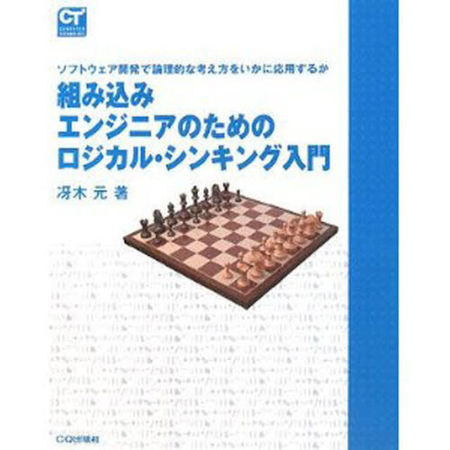 組み込みエンジニアのためのロジカル・シンキング入門　ソフトウェア開発で論理的な考え方をいかに応用するか