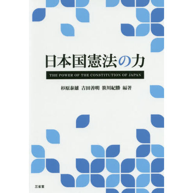 日本国憲法の力