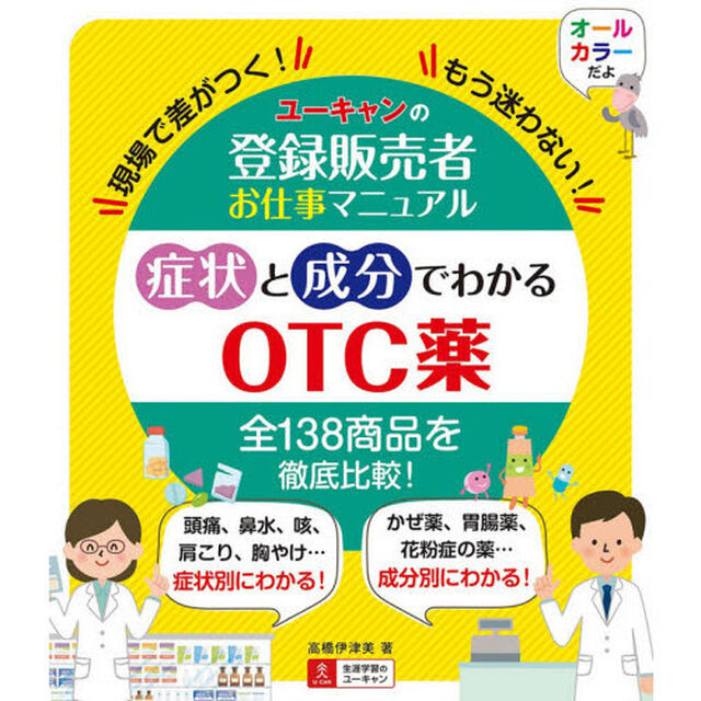 ユーキャンの登録販売者お仕事マニュアル症状と成分でわかるＯＴＣ薬　現場で差がつく！もう迷わない！
